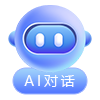 AI對(duì)話
